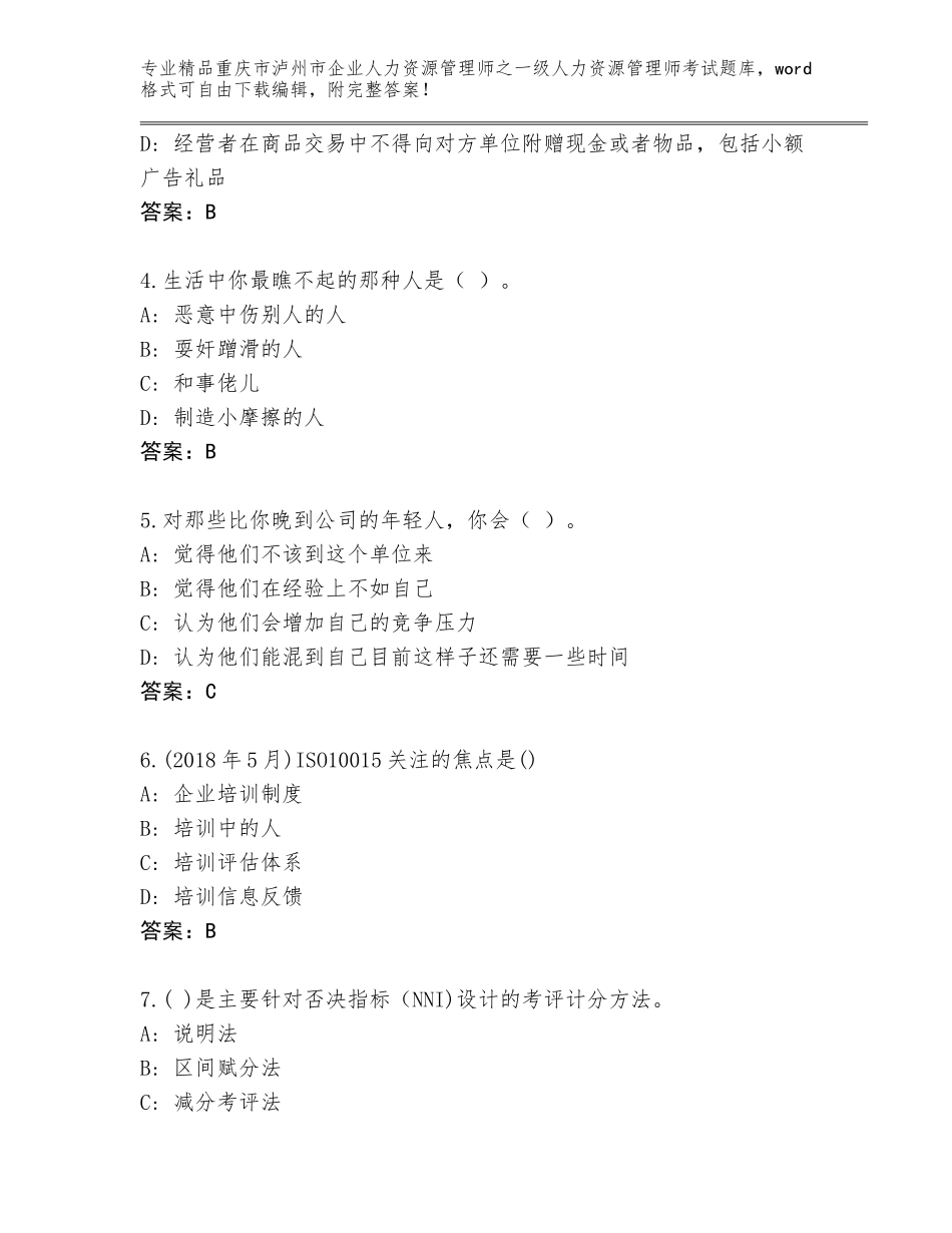 2024年重庆市泸州市企业人力资源管理师之一级人力资源管理师考试精品题库完整参考答案_第2页