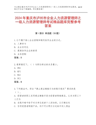 2024年重庆市泸州市企业人力资源管理师之一级人力资源管理师考试精品题库完整参考答案