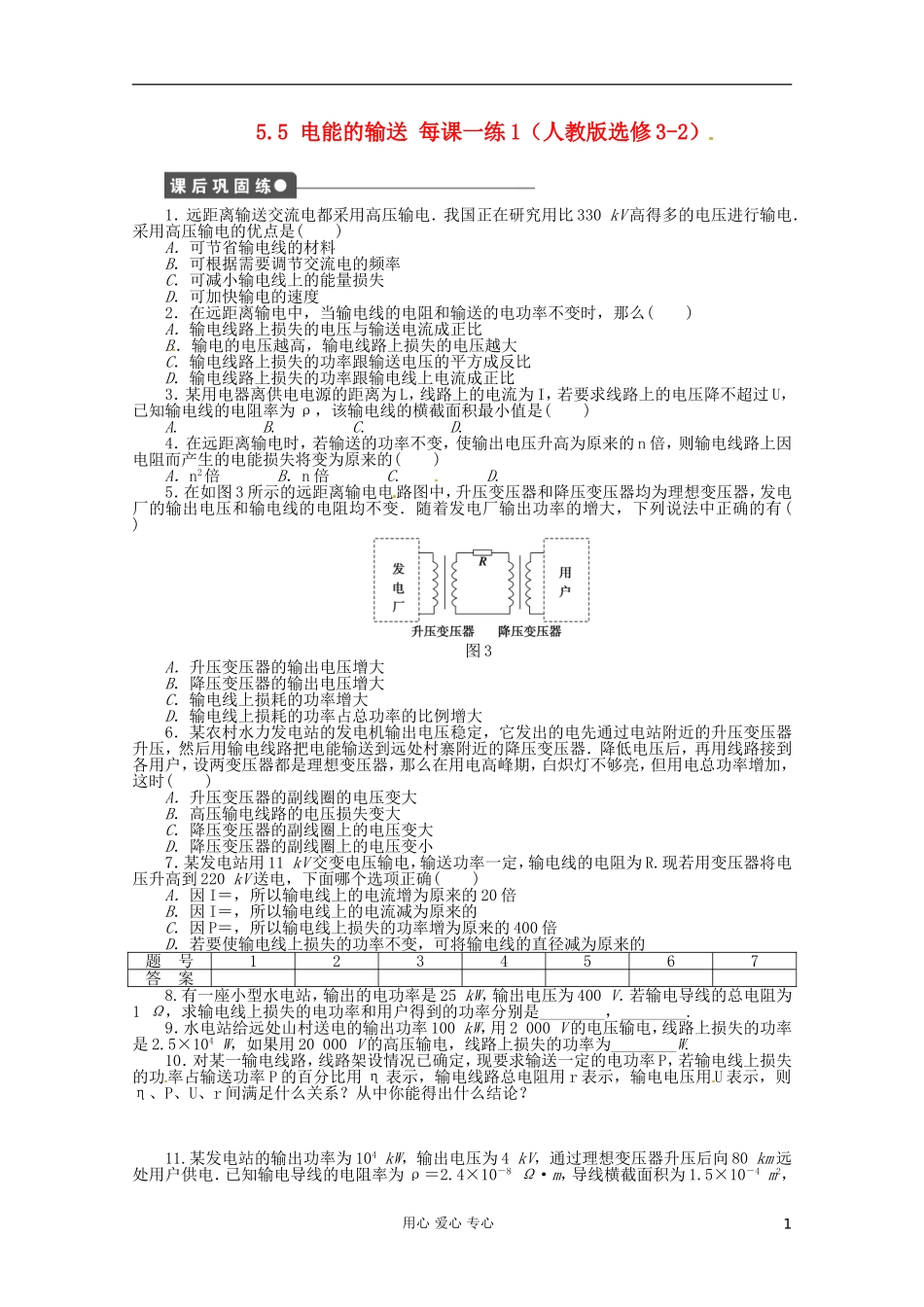 高中物理-5.5-电能的输送每课一练1-新人教版选修3-2_第1页