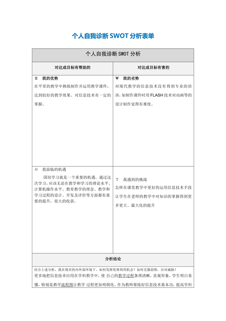 第一步骤所需文档：个人自我诊断SWOT分析表-(13)_第1页