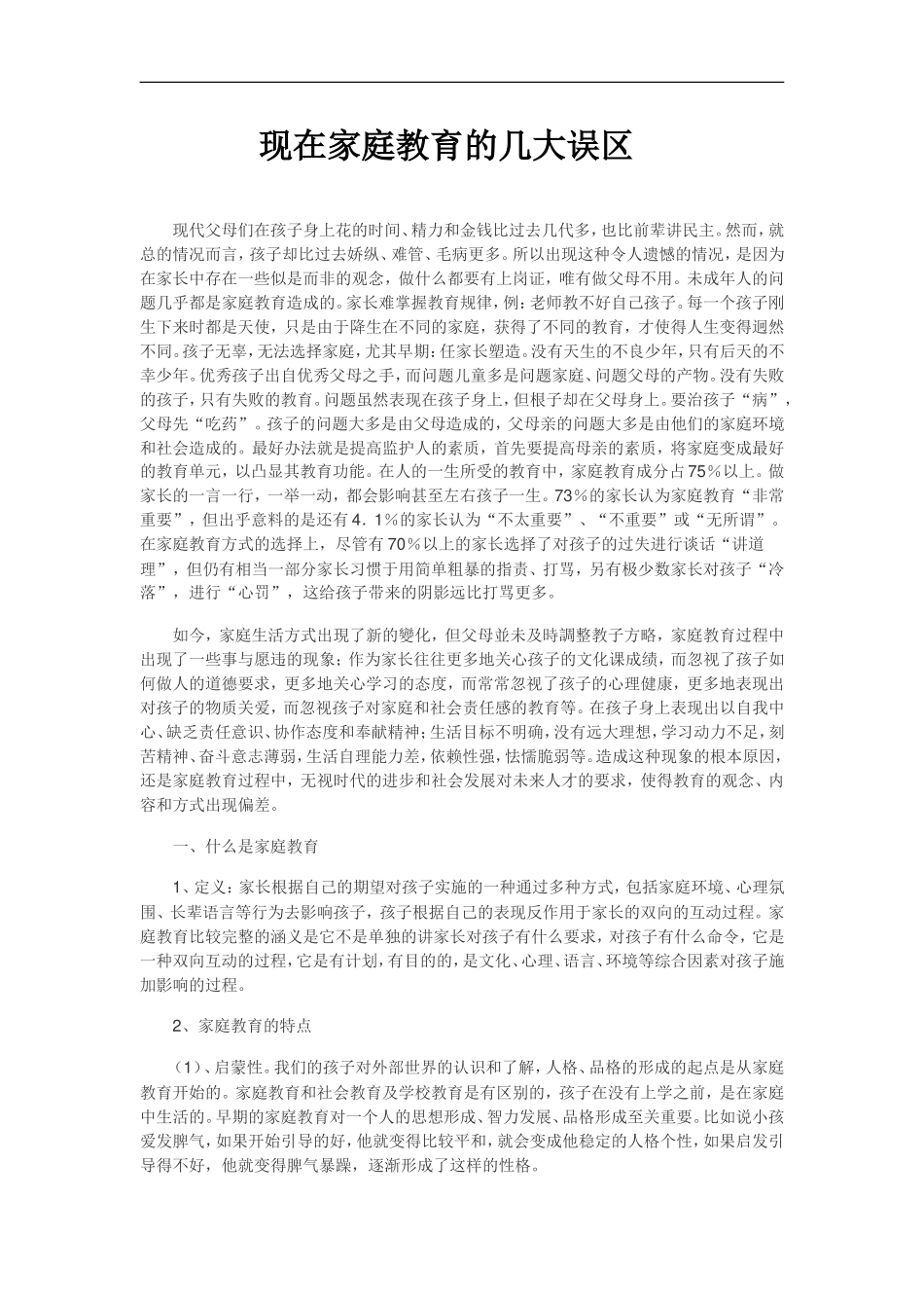 现代中国家庭教育的误区_第1页