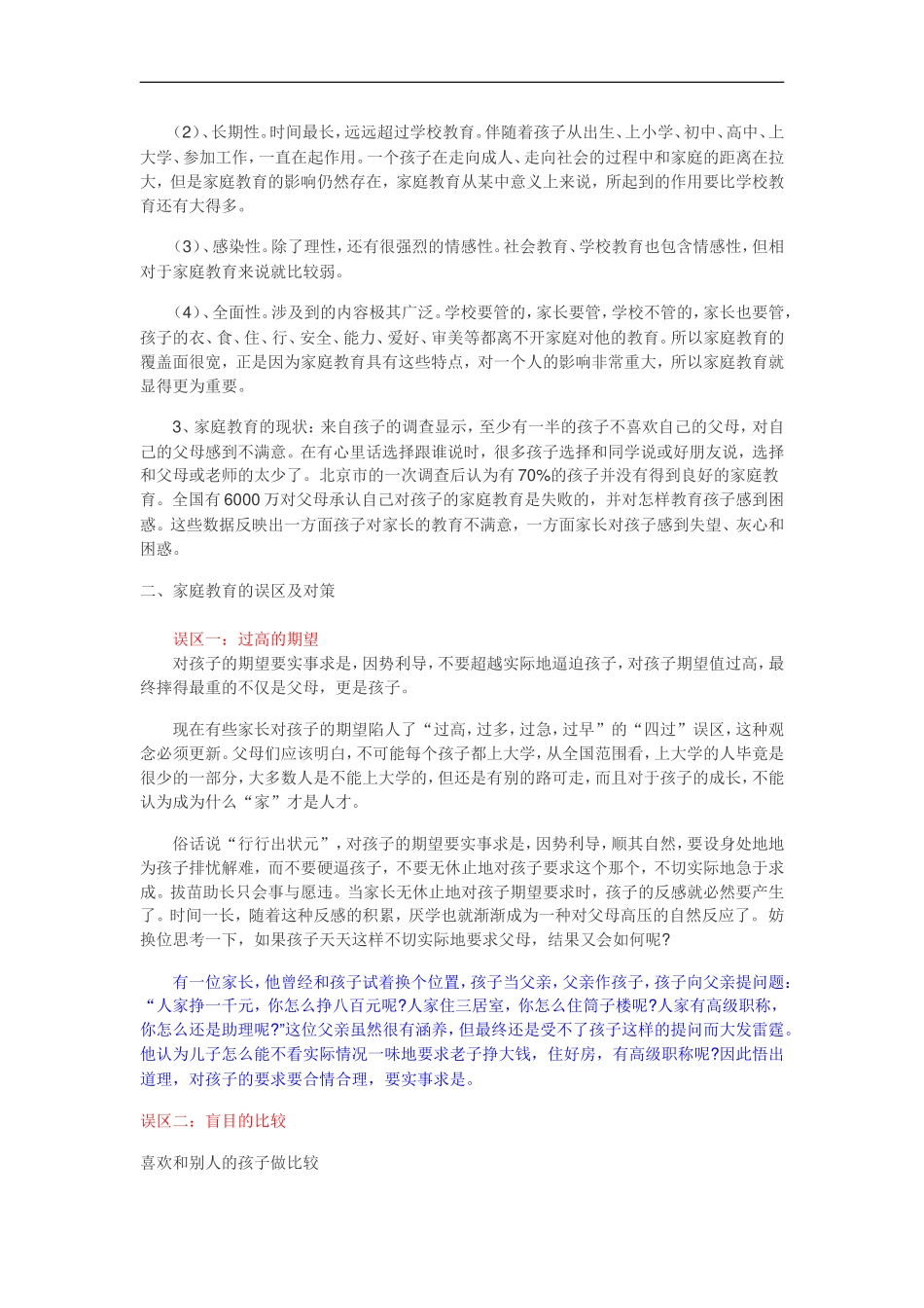 现代中国家庭教育的误区_第2页