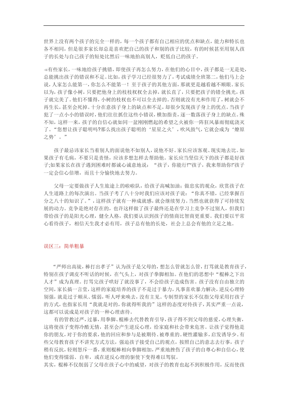 现代中国家庭教育的误区_第3页