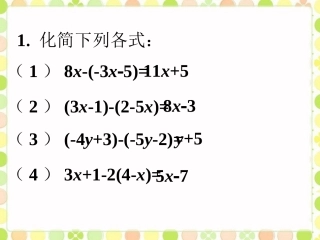 随堂练习-去括号
