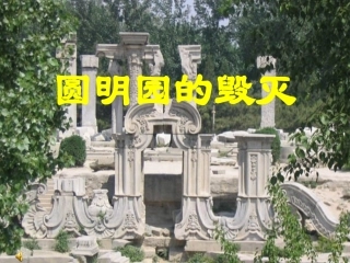 530圆明园的毁灭