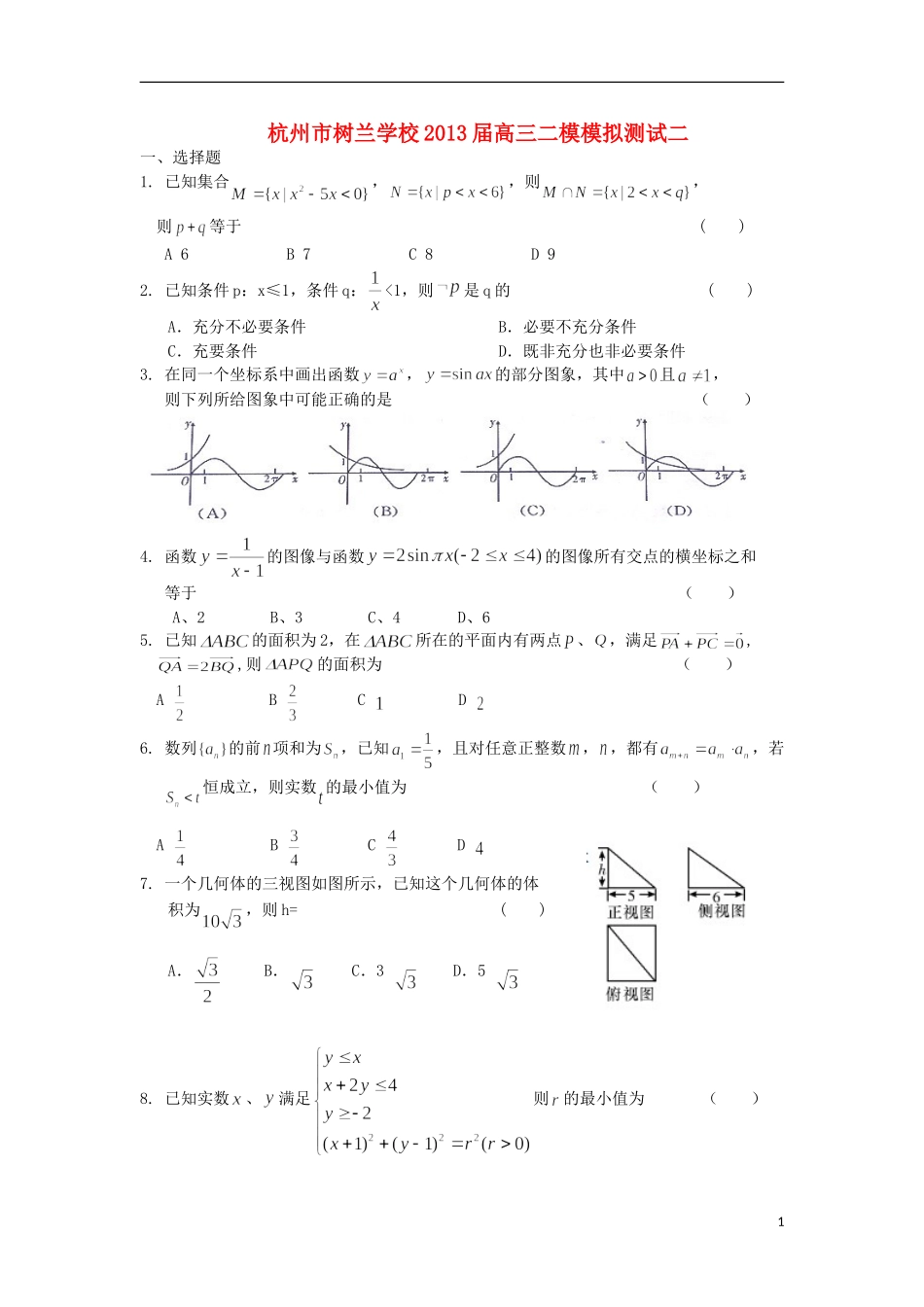 浙江省杭州市2013届高三数学二模模拟测试(二)试题-理(无答案)新人教A版_第1页