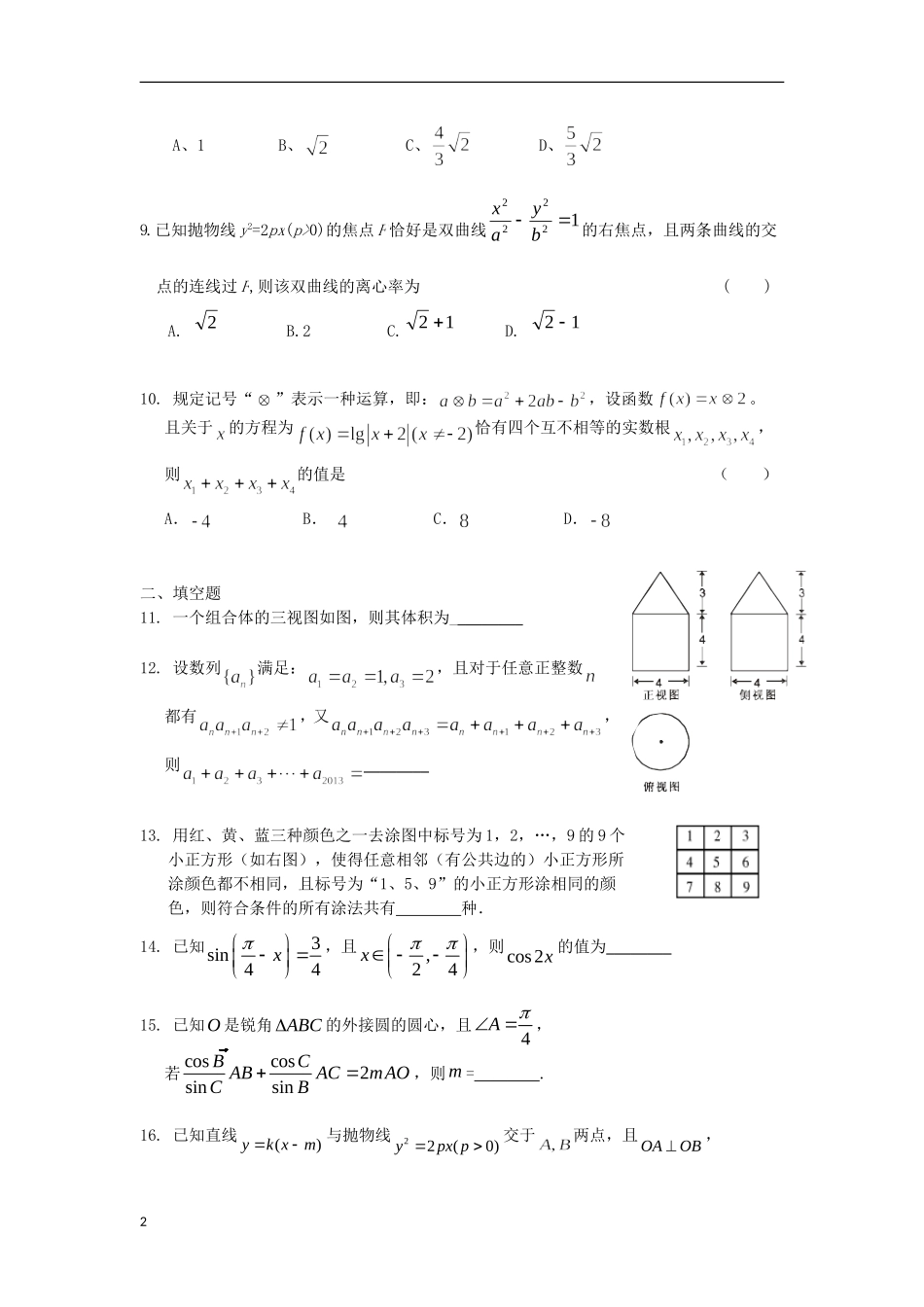 浙江省杭州市2013届高三数学二模模拟测试(二)试题-理(无答案)新人教A版_第2页