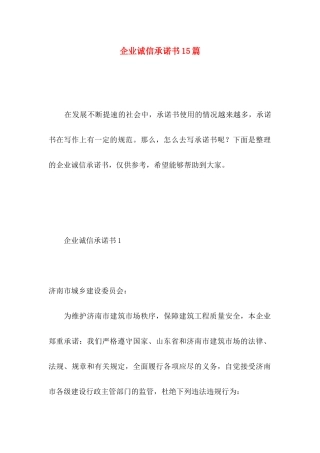 企业诚信承诺书15篇