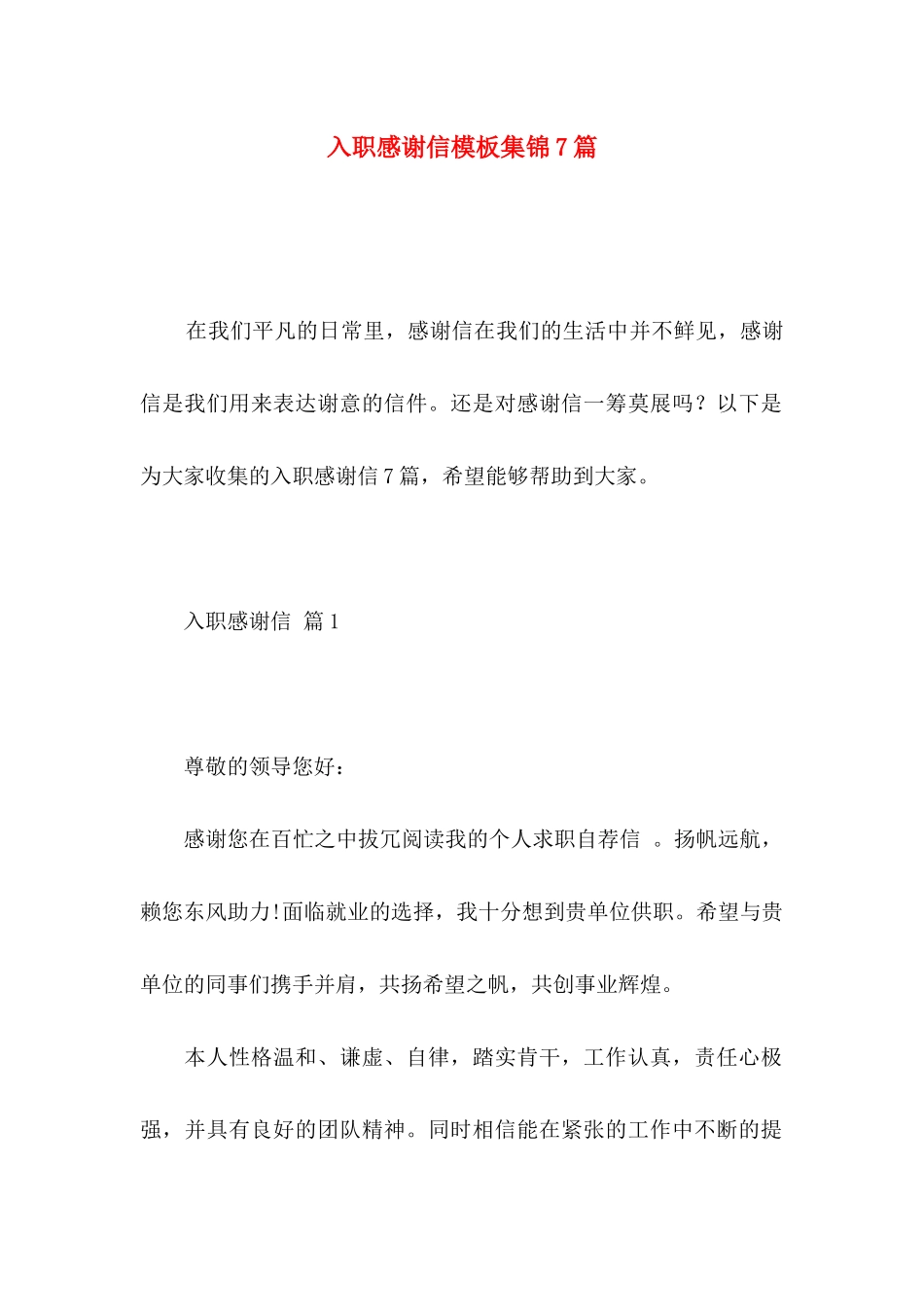 入职感谢信模板集锦7篇_第1页