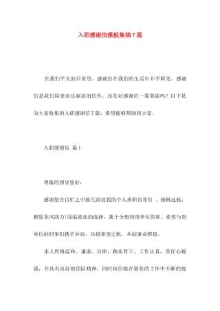 入职感谢信模板集锦7篇