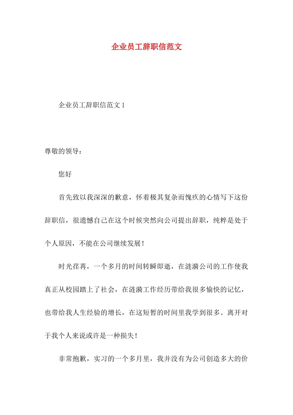 企业员工辞职信范文 (2)_第1页