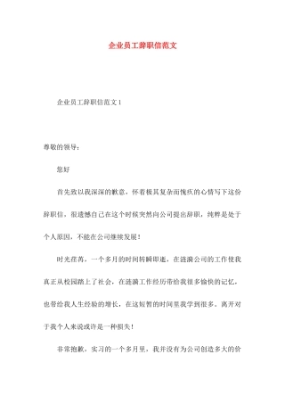 企业员工辞职信范文 (2)