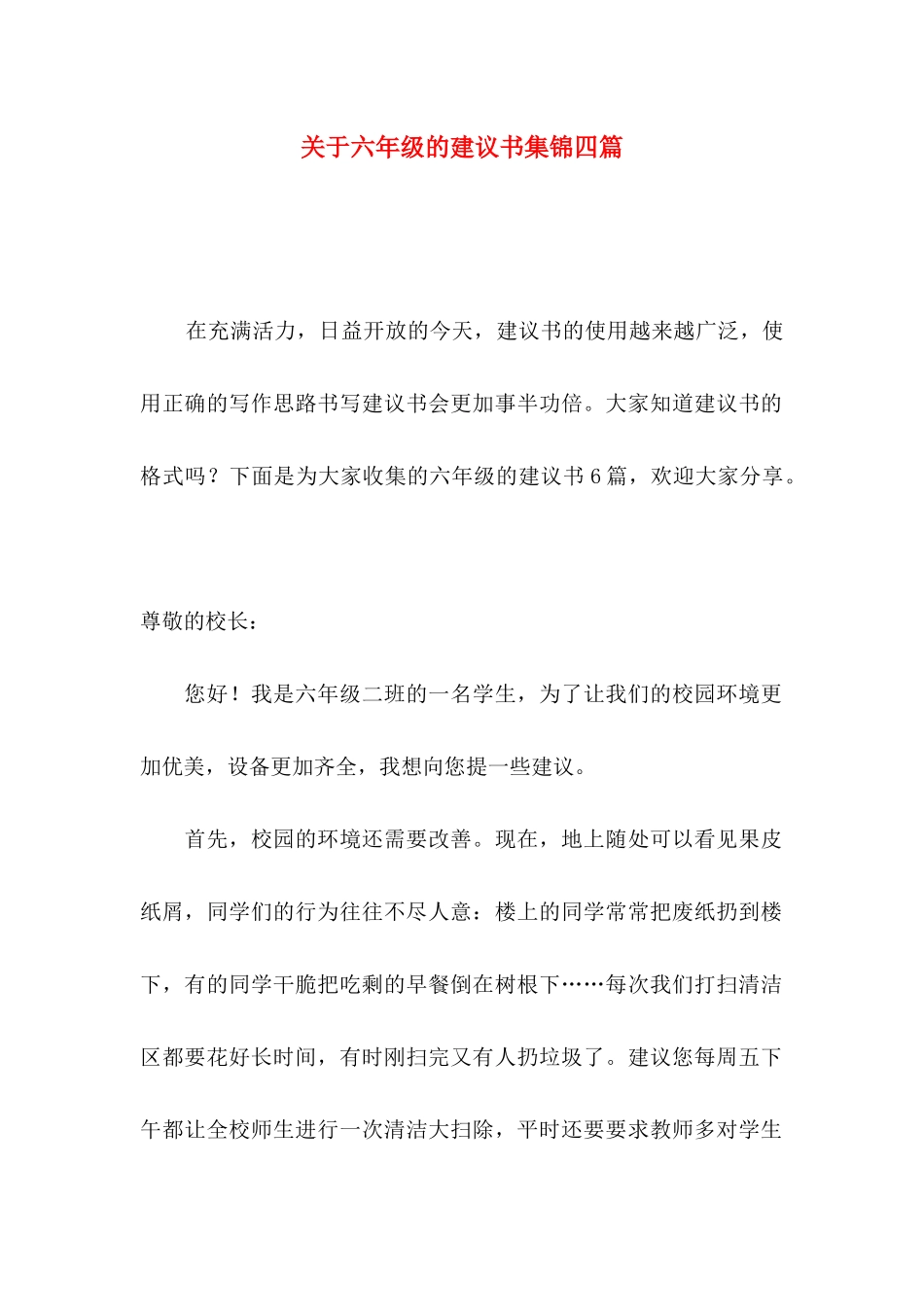 六年级的建议书集锦四篇_第1页
