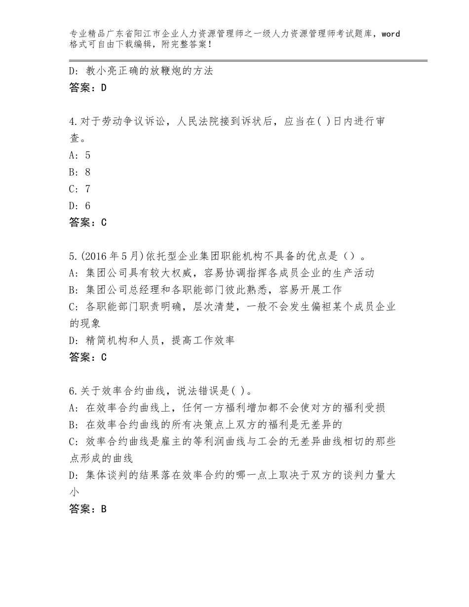 广东省阳江市企业人力资源管理师之一级人力资源管理师考试真题题库含答案（能力提升）_第2页