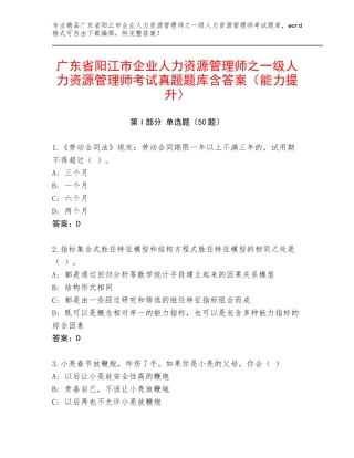 广东省阳江市企业人力资源管理师之一级人力资源管理师考试真题题库含答案（能力提升）
