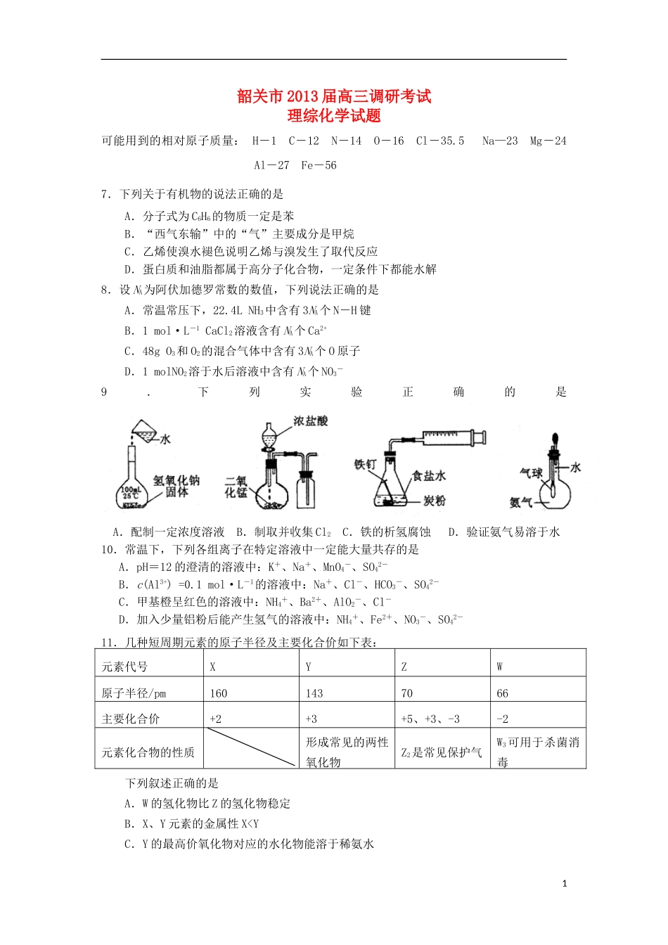 广东省韶关市2013届高三化学第一次调研考试试题新人教版_第1页