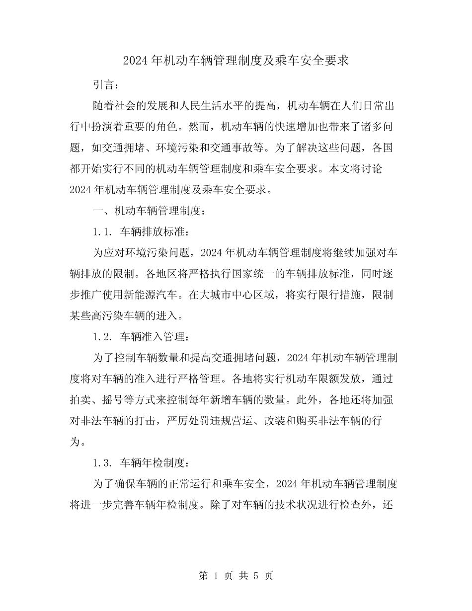 2024年机动车辆管理制度及乘车安全要求(2) _第1页