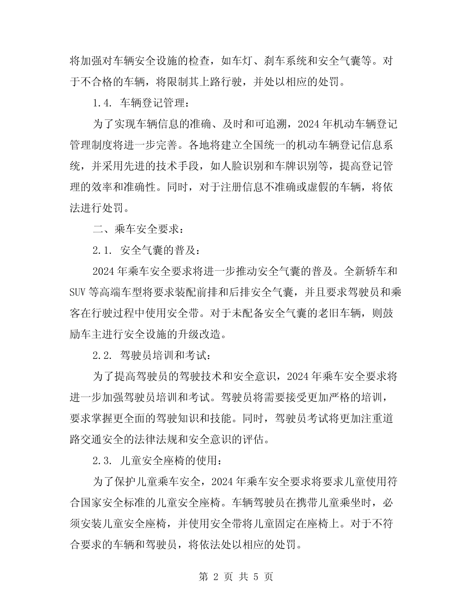 2024年机动车辆管理制度及乘车安全要求(2) _第2页
