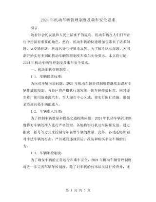 2024年机动车辆管理制度及乘车安全要求(2) 