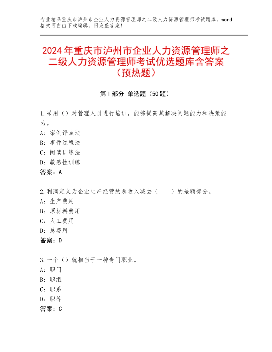 2024年重庆市泸州市企业人力资源管理师之二级人力资源管理师考试优选题库含答案（预热题）_第1页