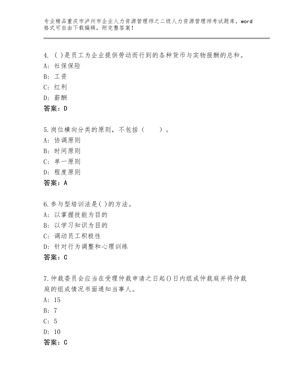 2024年重庆市泸州市企业人力资源管理师之二级人力资源管理师考试优选题库含答案（预热题）_第2页