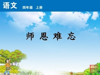 师恩难忘课件