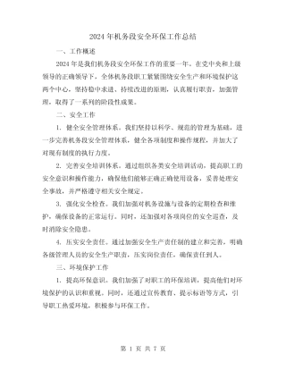 2024年机务段安全环保工作总结(2)