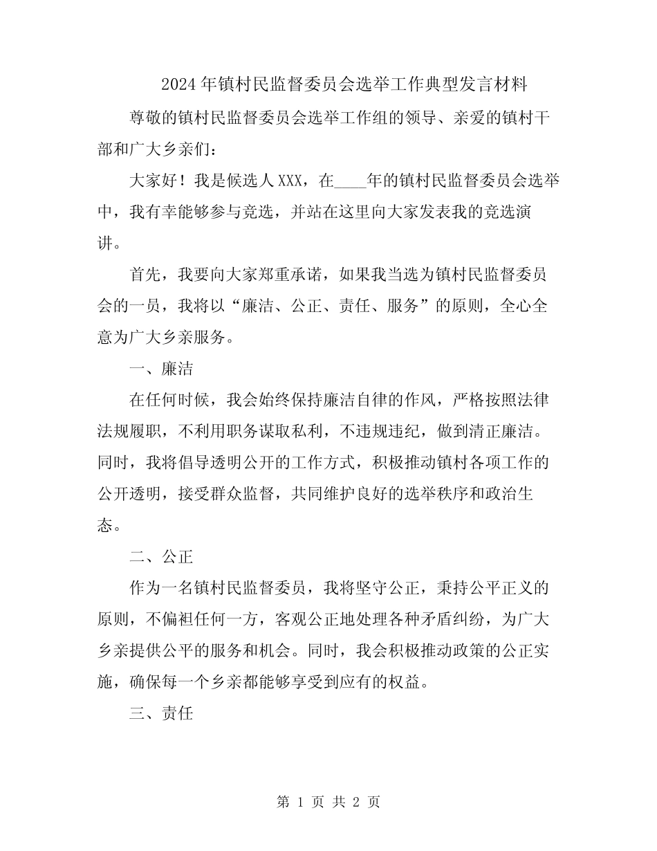 2024年镇村民监督委员会选举工作典型发言材料_第1页