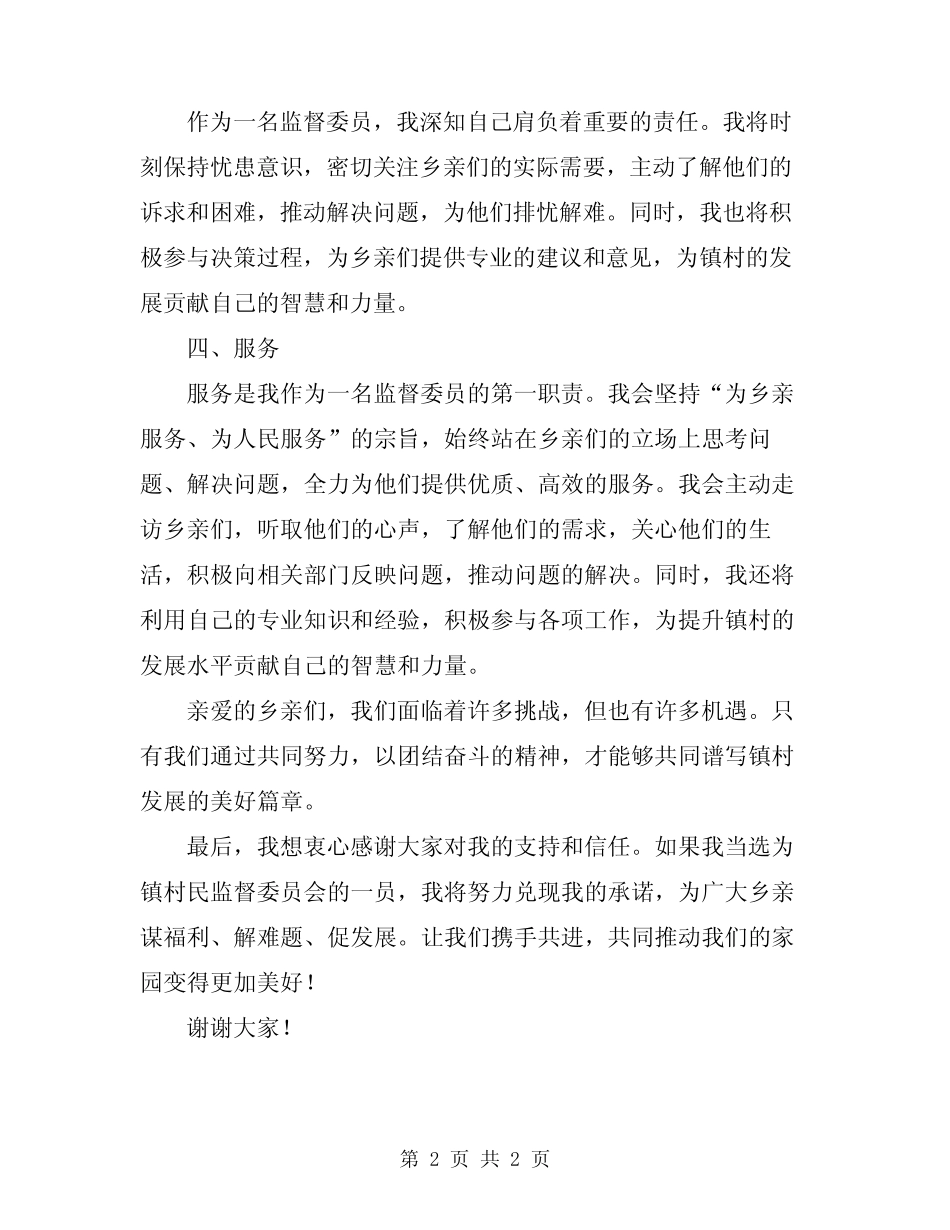 2024年镇村民监督委员会选举工作典型发言材料_第2页