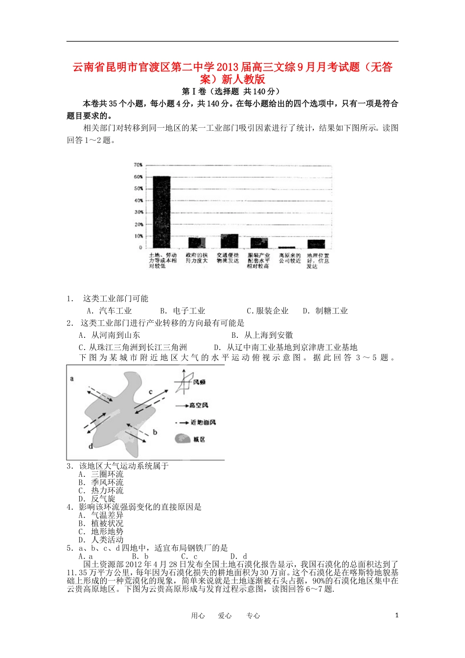 云南省昆明市官渡区第二中学2013届高三文综9月月考试题(无答案)新人教版_第1页
