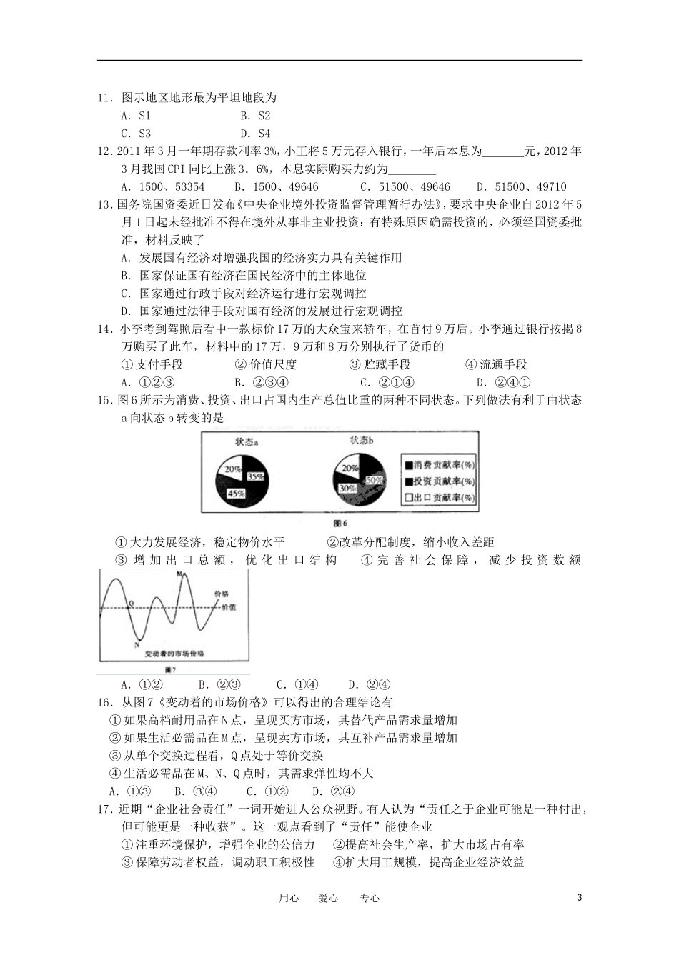 云南省昆明市官渡区第二中学2013届高三文综9月月考试题(无答案)新人教版_第3页