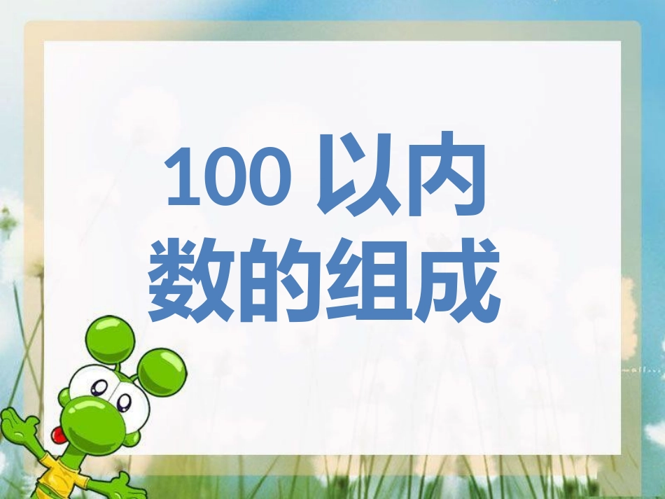 小学数学人教2011课标版一年级数数数的组成-(2)_第1页