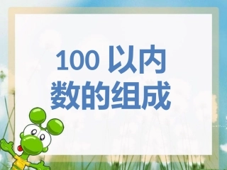 小学数学人教2011课标版一年级数数数的组成-(2)