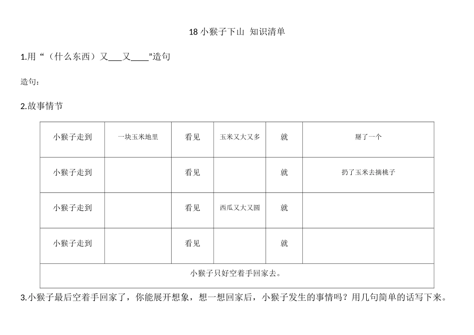 (部编)人教语文2011课标版一年级下册18-小猴子下山-知识清单_第1页