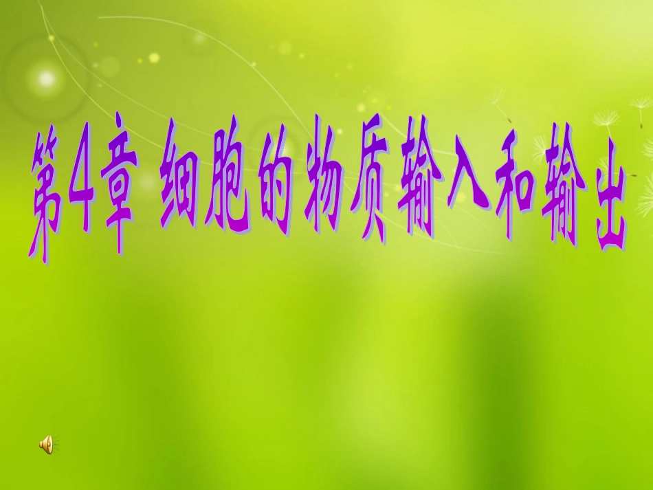 高中生物《第四章-第一节-物质跨膜运输的实例》课件5-新人教版必修1_第1页
