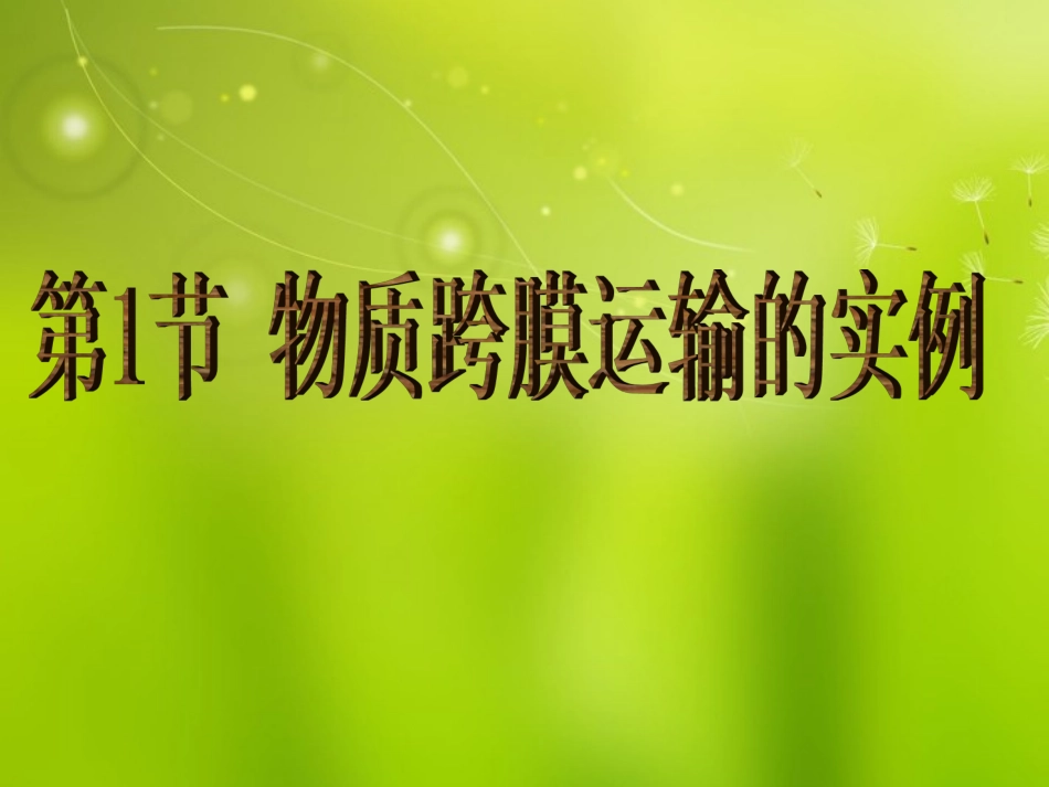 高中生物《第四章-第一节-物质跨膜运输的实例》课件5-新人教版必修1_第3页