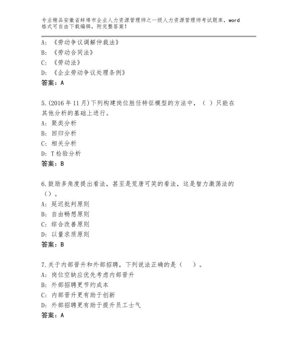 安徽省蚌埠市企业人力资源管理师之一级人力资源管理师考试完整题库附答案（巩固）_第2页