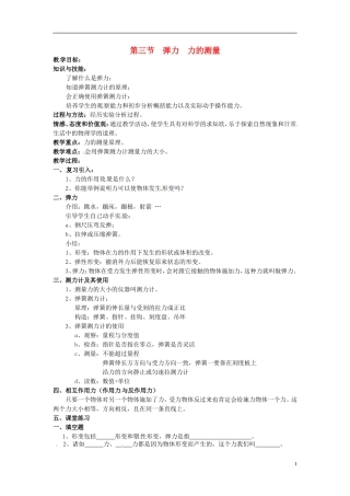 2013年八年级物理下册-7.3-弹力-力的测量教案-(新版)教科版