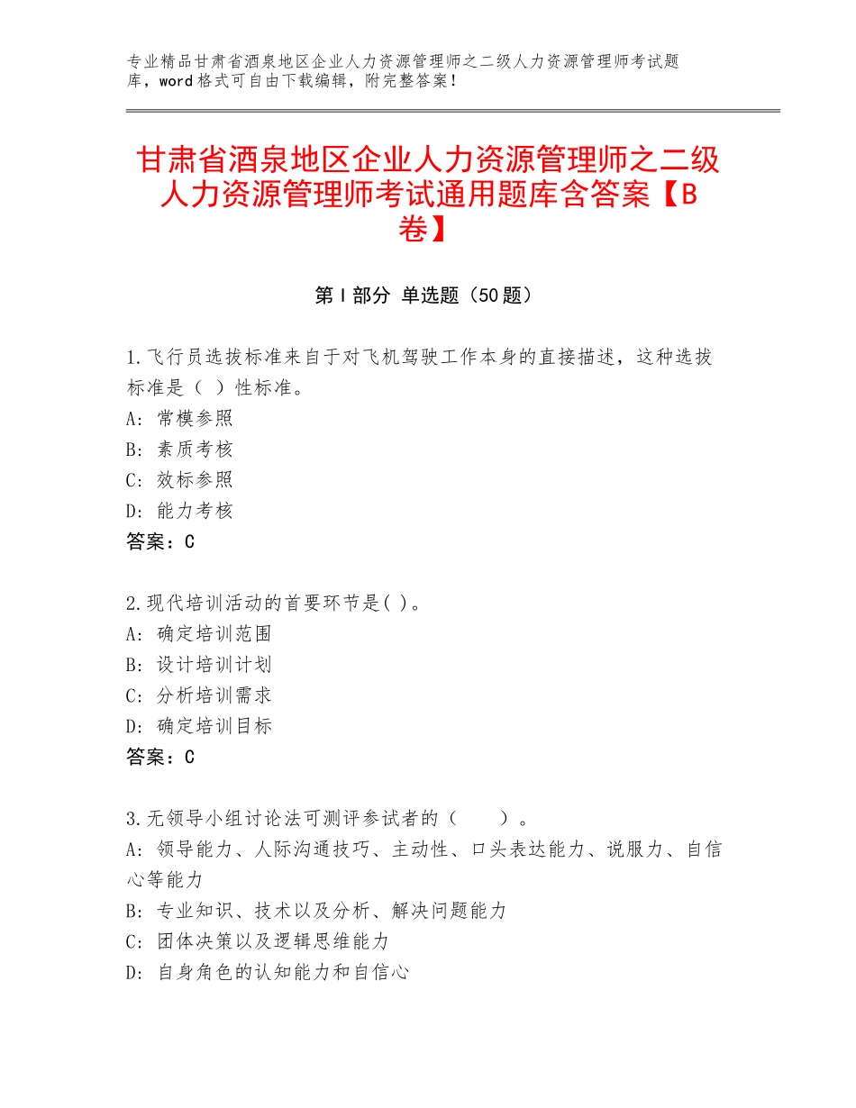 甘肃省酒泉地区企业人力资源管理师之二级人力资源管理师考试通用题库含答案【B卷】_第1页