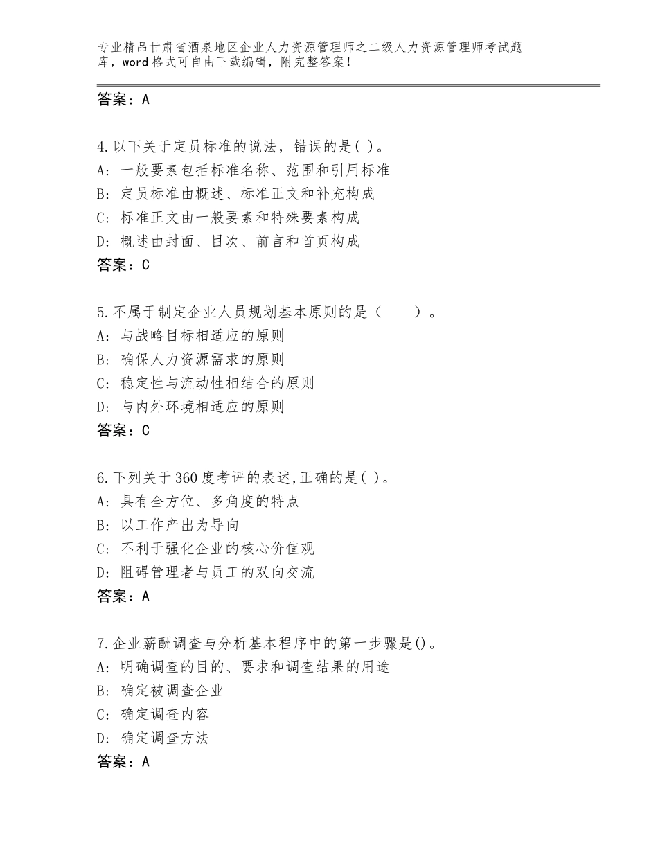 甘肃省酒泉地区企业人力资源管理师之二级人力资源管理师考试通用题库含答案【B卷】_第2页