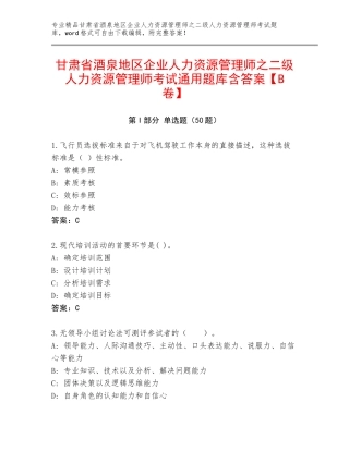 甘肃省酒泉地区企业人力资源管理师之二级人力资源管理师考试通用题库含答案【B卷】
