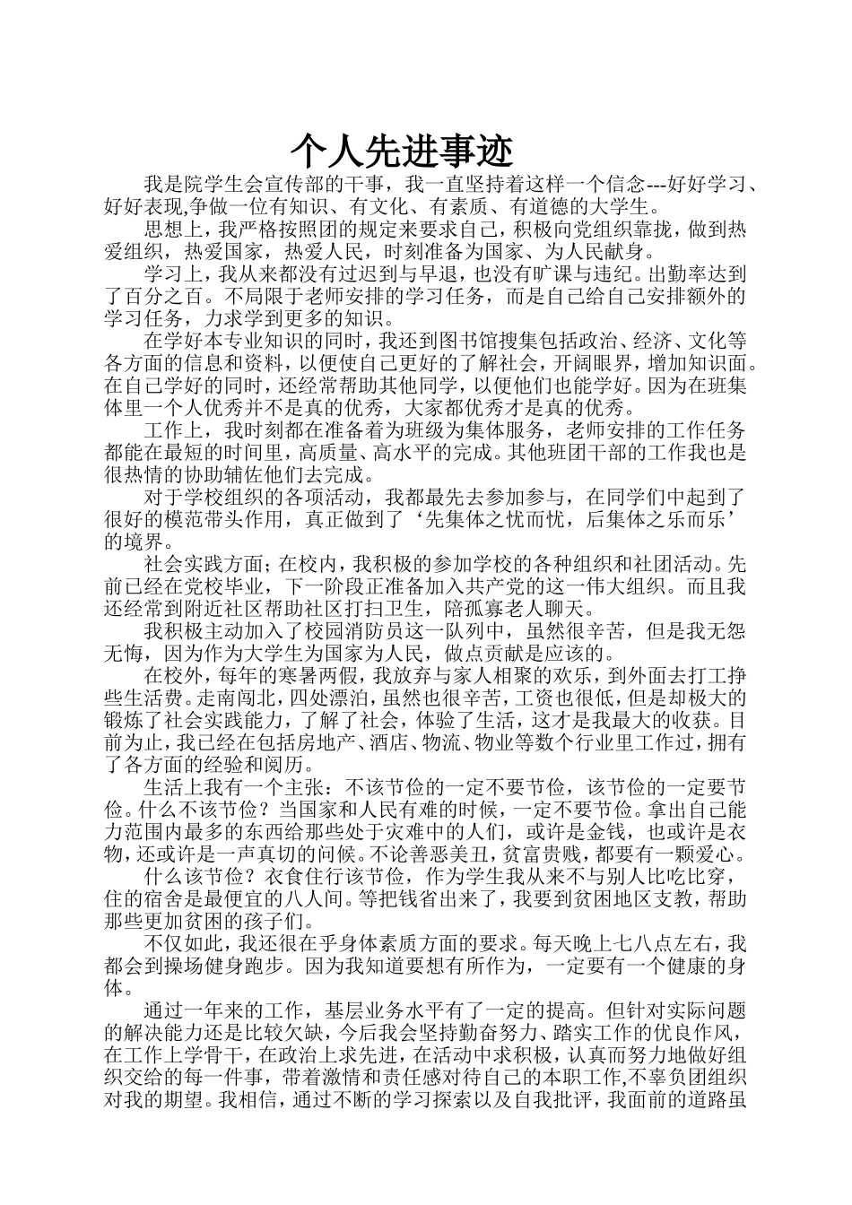 优秀团员宣传部干事先进事迹材料_第1页