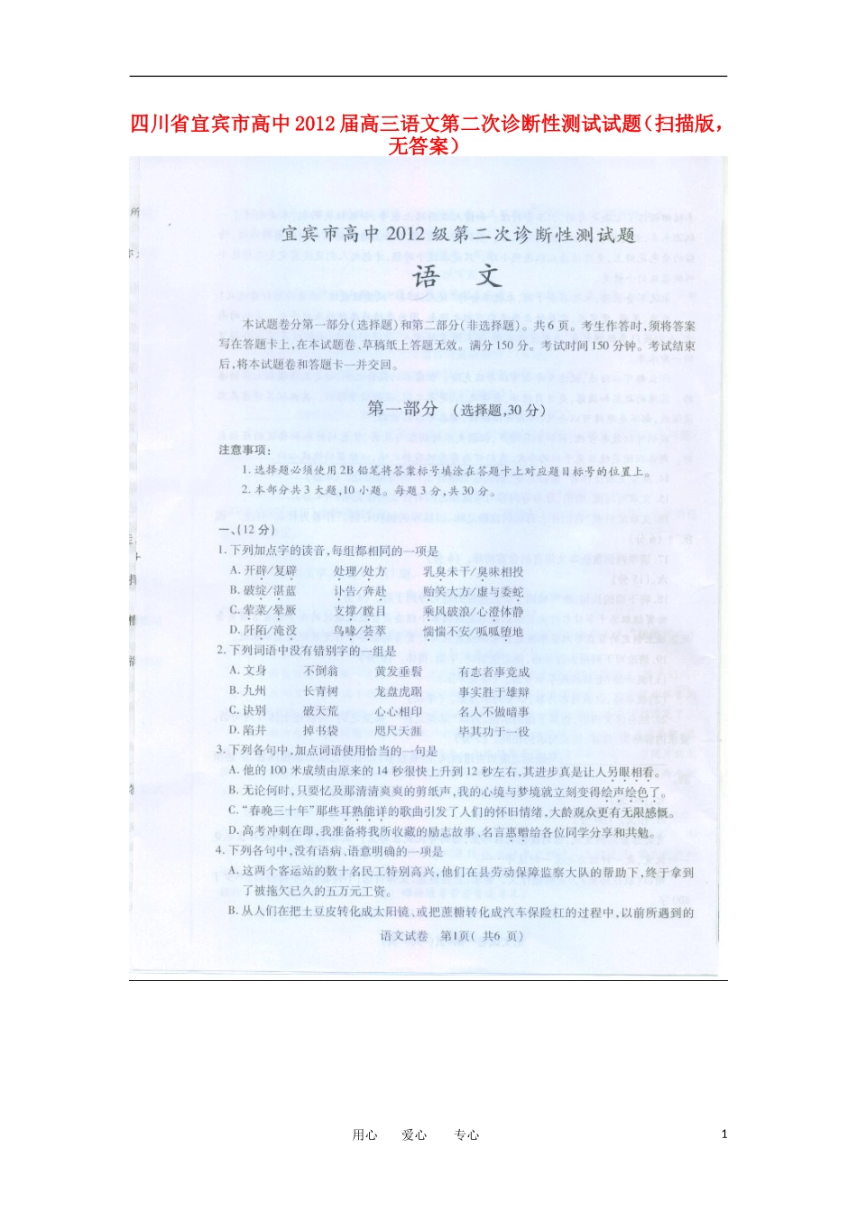 四川省宜宾市高中2012届高三语文第二次诊断性测试试题(扫描版-无答案)_第1页