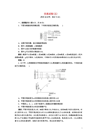 《三维设计》高考生物-专题辅导与测试-仿真试卷(五)