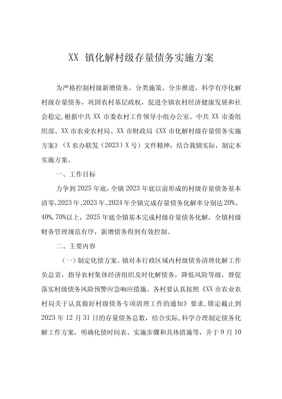 XX镇化解村级存量债务实施方案_第1页