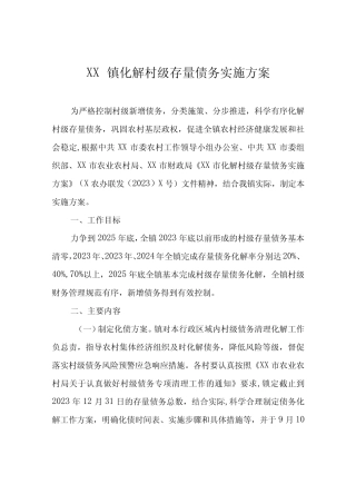 XX镇化解村级存量债务实施方案
