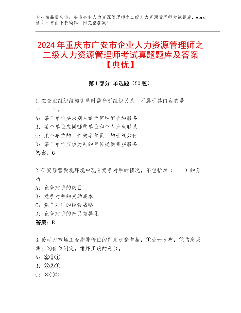 2024年重庆市广安市企业人力资源管理师之二级人力资源管理师考试真题题库及答案【典优】_第1页