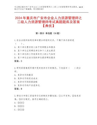 2024年重庆市广安市企业人力资源管理师之二级人力资源管理师考试真题题库及答案【典优】