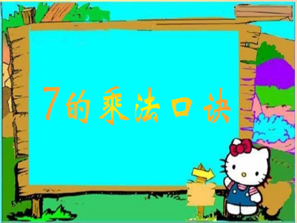 7的乘法口决_第1页