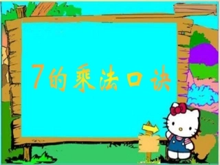 7的乘法口决